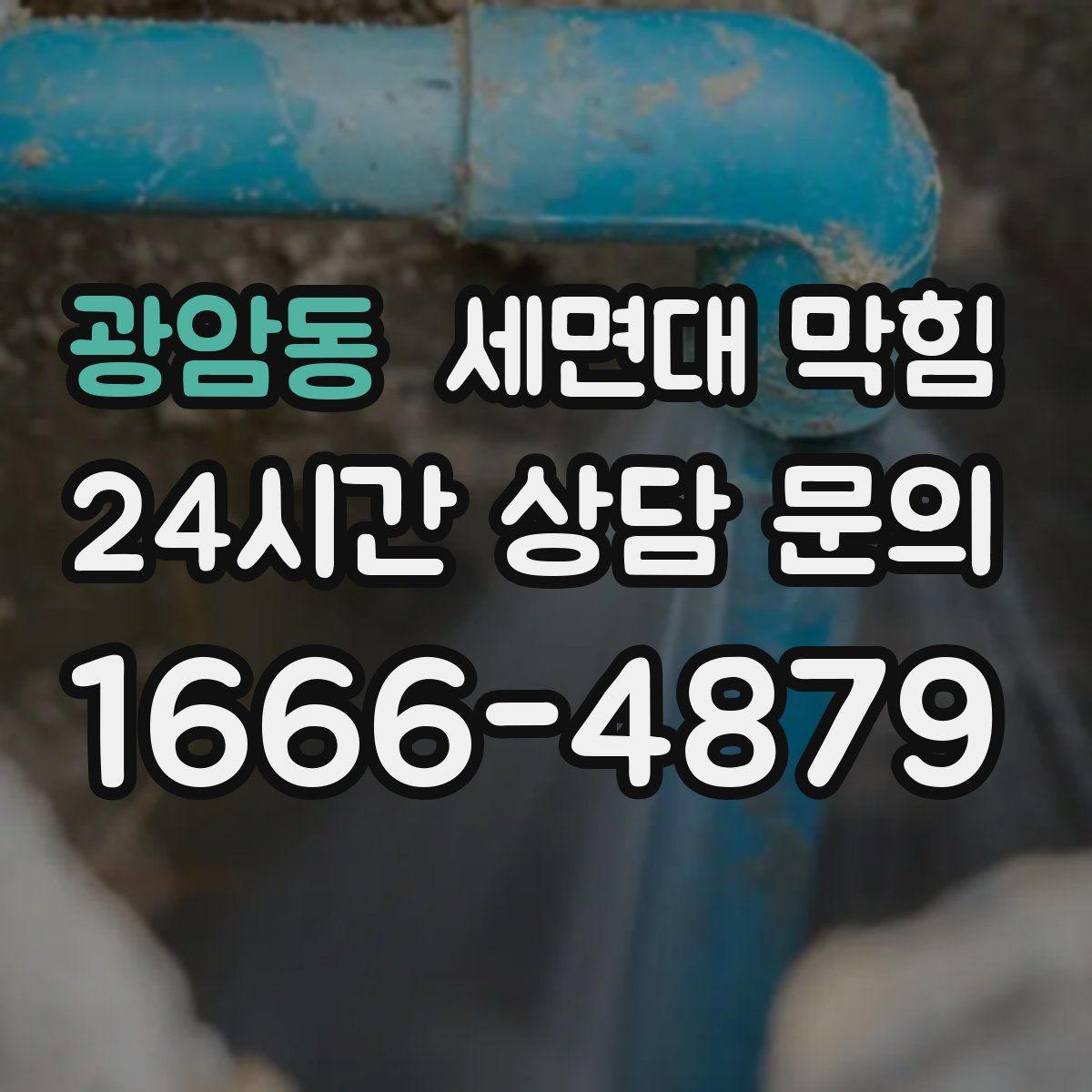 광암동 세면대 막힘