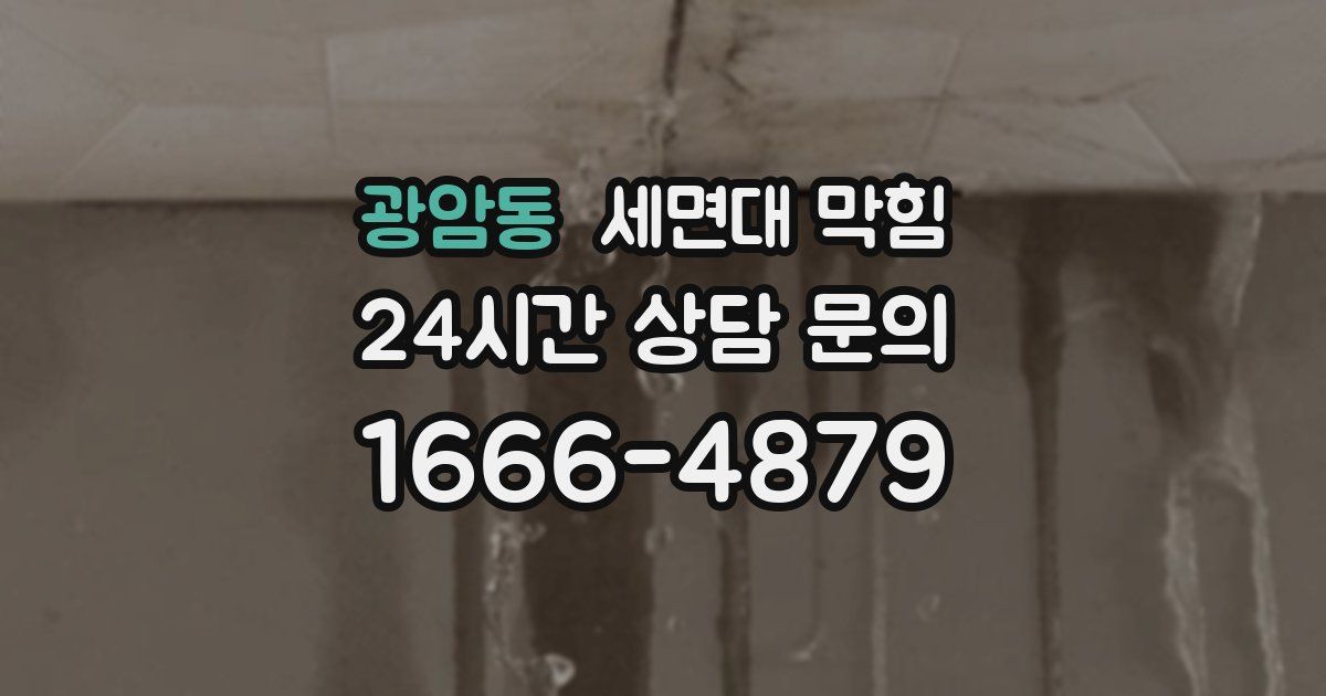 광암동 세면대 막힘