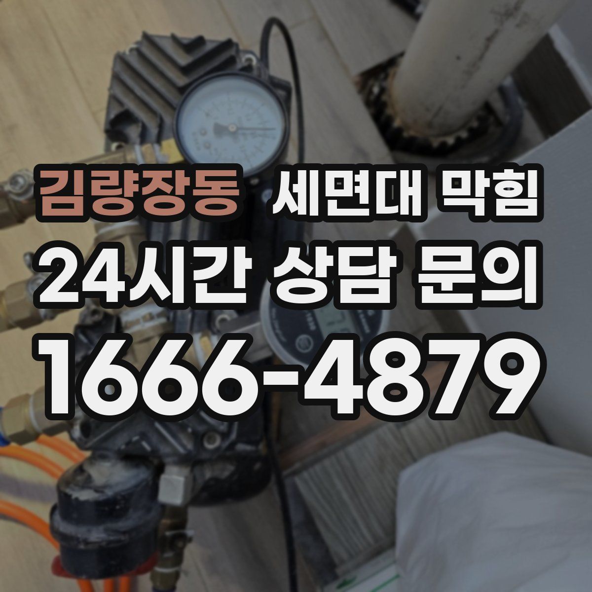 김량장동 세면대 막힘