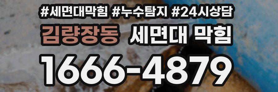 김량장동 세면대 막힘