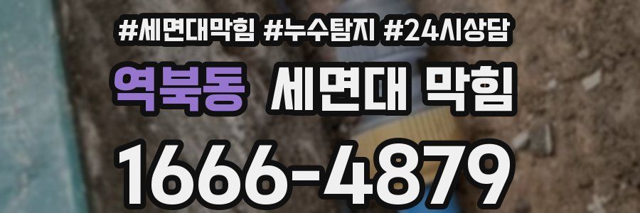 역북동 세면대 막힘