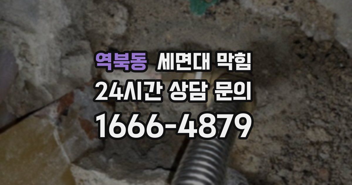 역북동 세면대 막힘