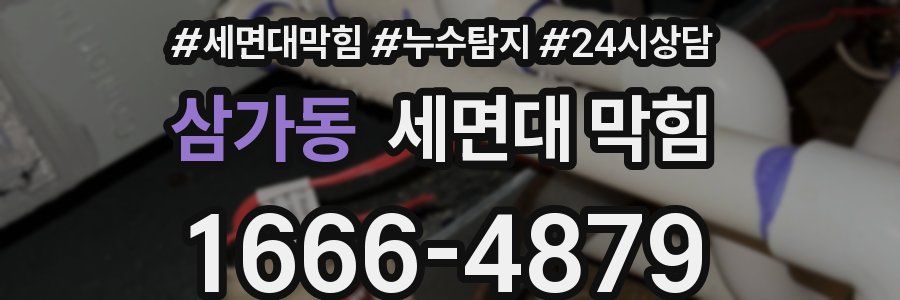 삼가동 세면대 막힘