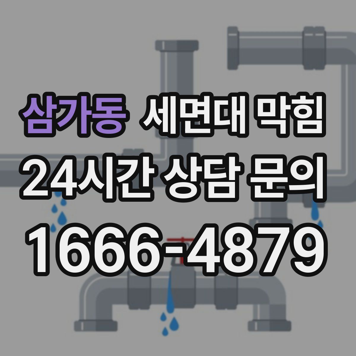 삼가동 세면대 막힘