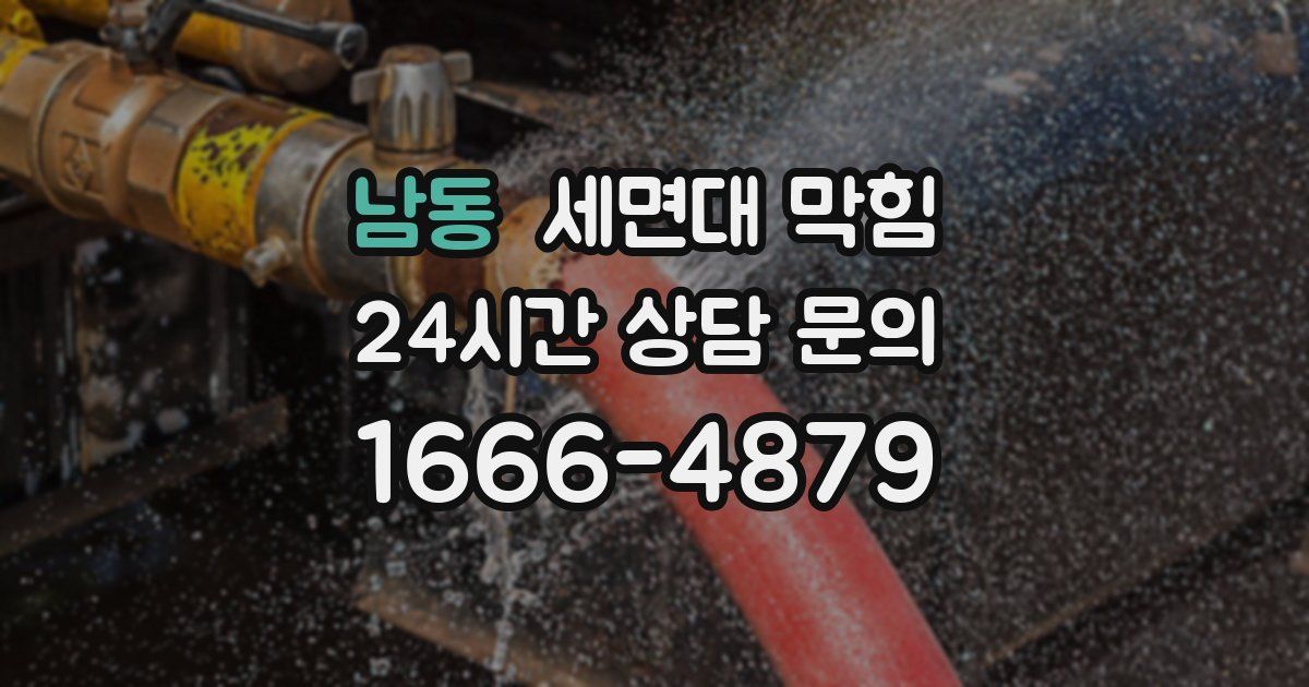 남동 세면대 막힘