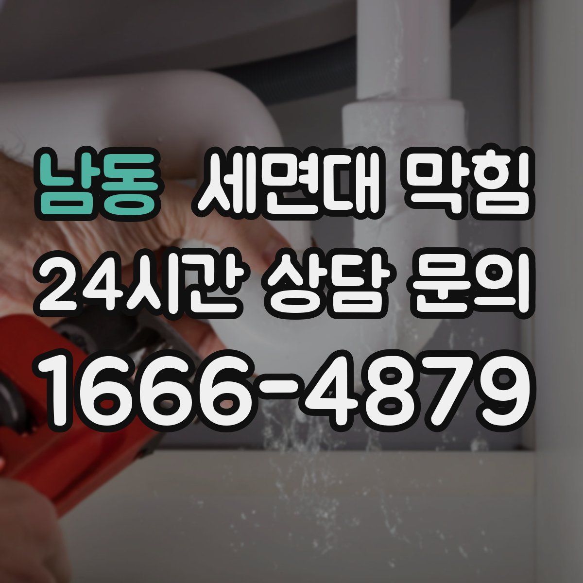 남동 세면대 막힘