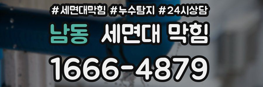 남동 세면대 막힘
