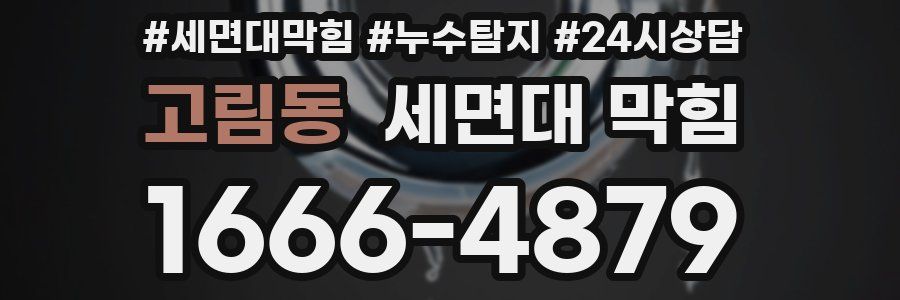 고림동 세면대 막힘