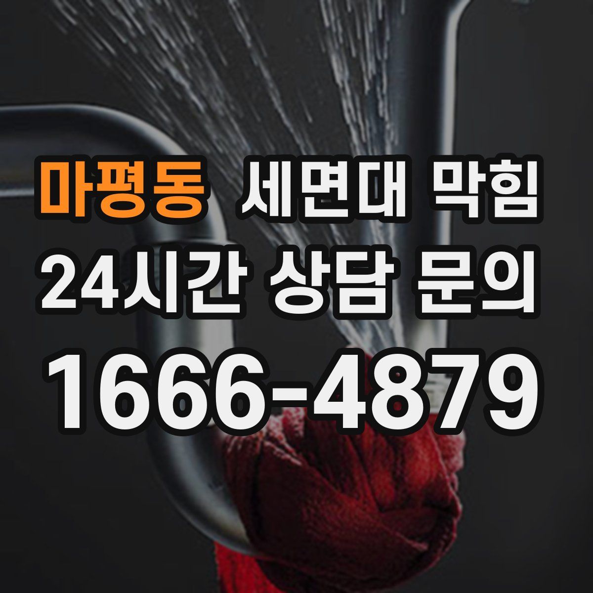 마평동 세면대 막힘