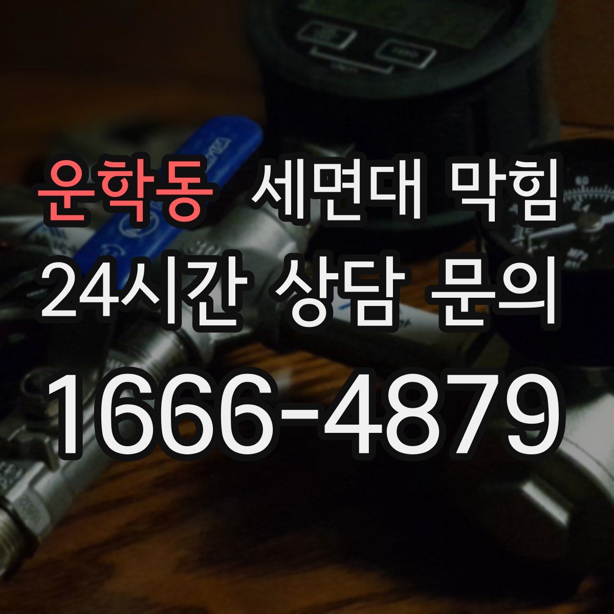 운학동 세면대 막힘