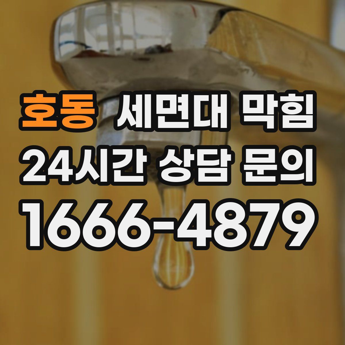 호동 세면대 막힘