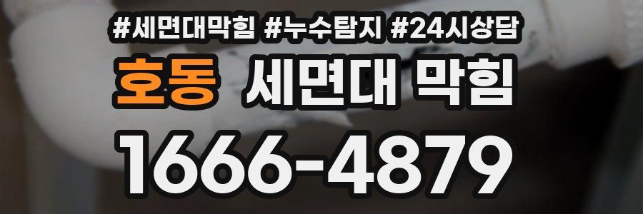 호동 세면대 막힘