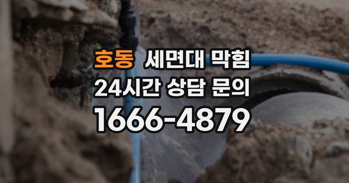 호동 세면대 막힘