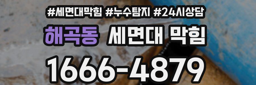 해곡동 세면대 막힘