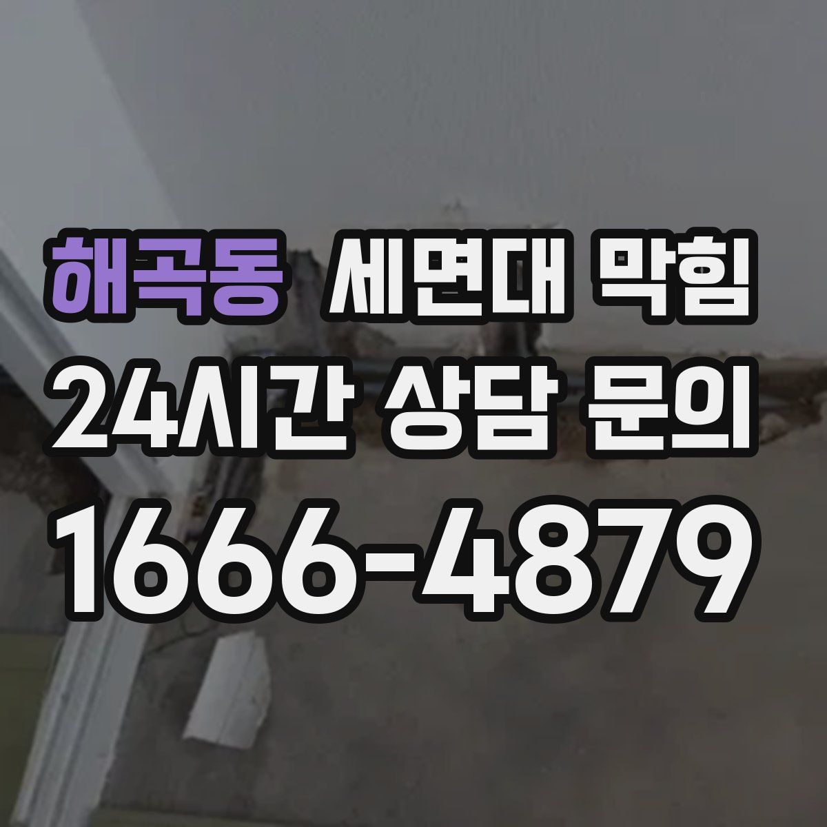 해곡동 세면대 막힘