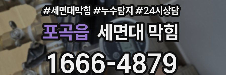 포곡읍 세면대 막힘
