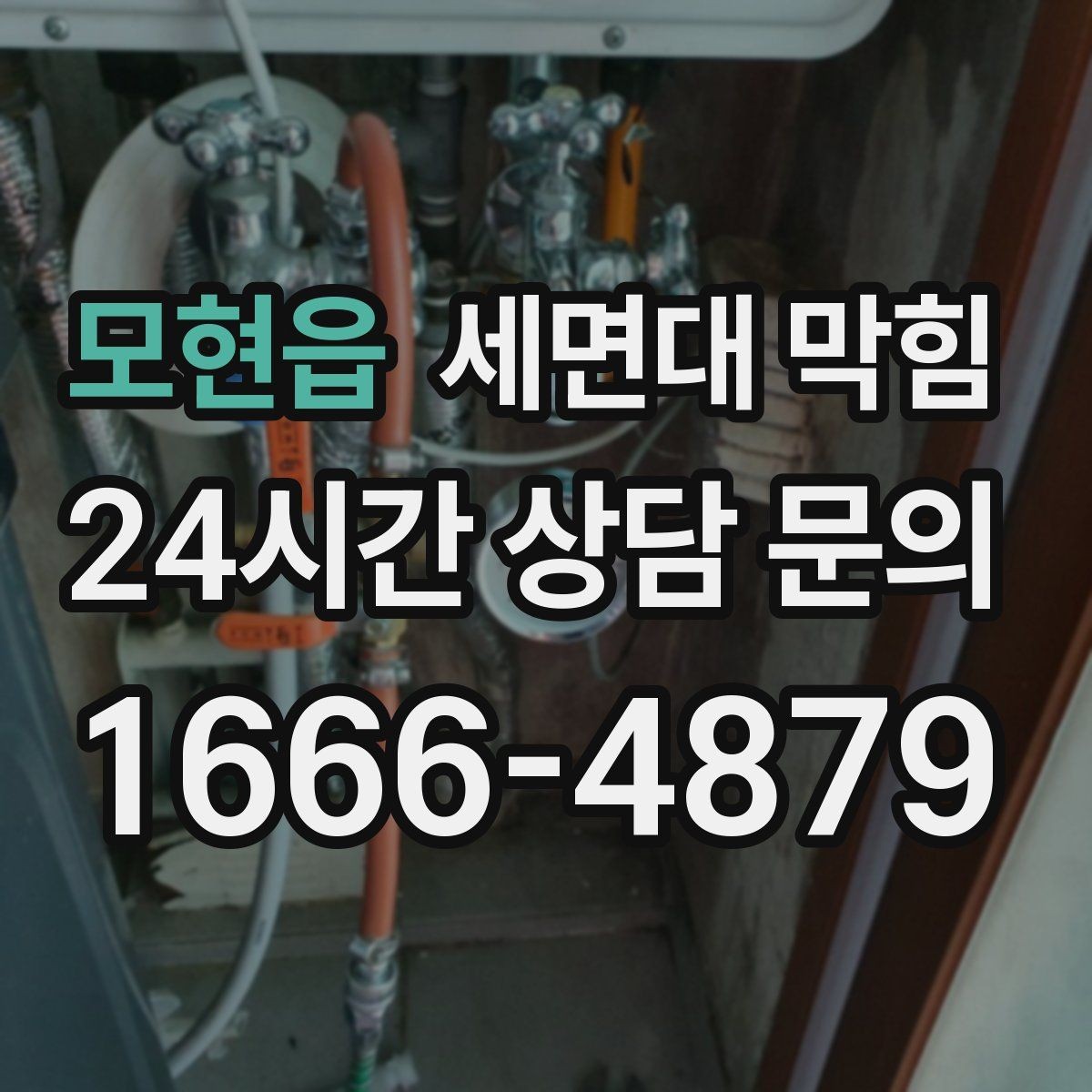 모현읍 세면대 막힘 양치할 때 물이 차오르면 원인부터 확인