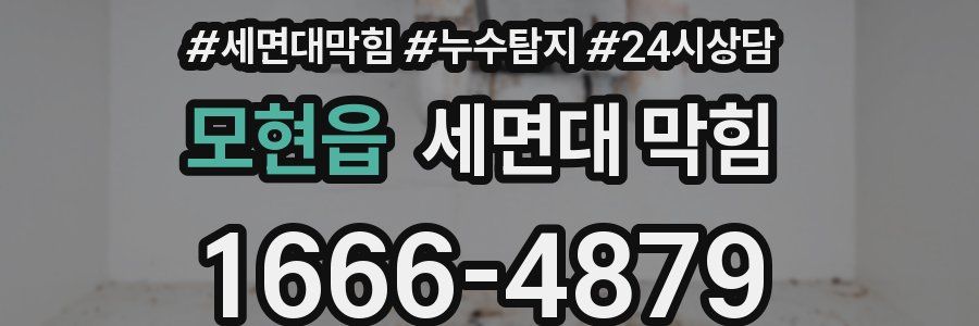 모현읍 세면대 막힘