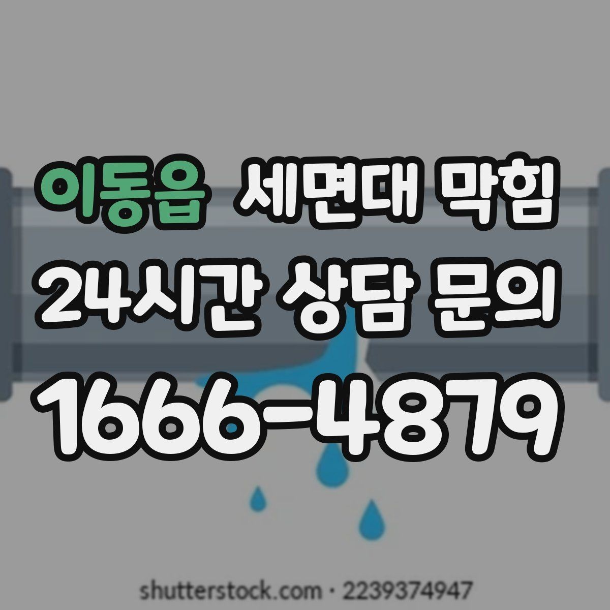 이동읍 세면대 막힘 물막이 기능이 약해졌을 때 나타나는 현상