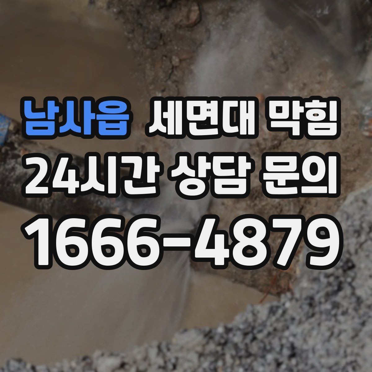 남사읍 세면대 막힘 초기에 잡으면 쉬운 이유