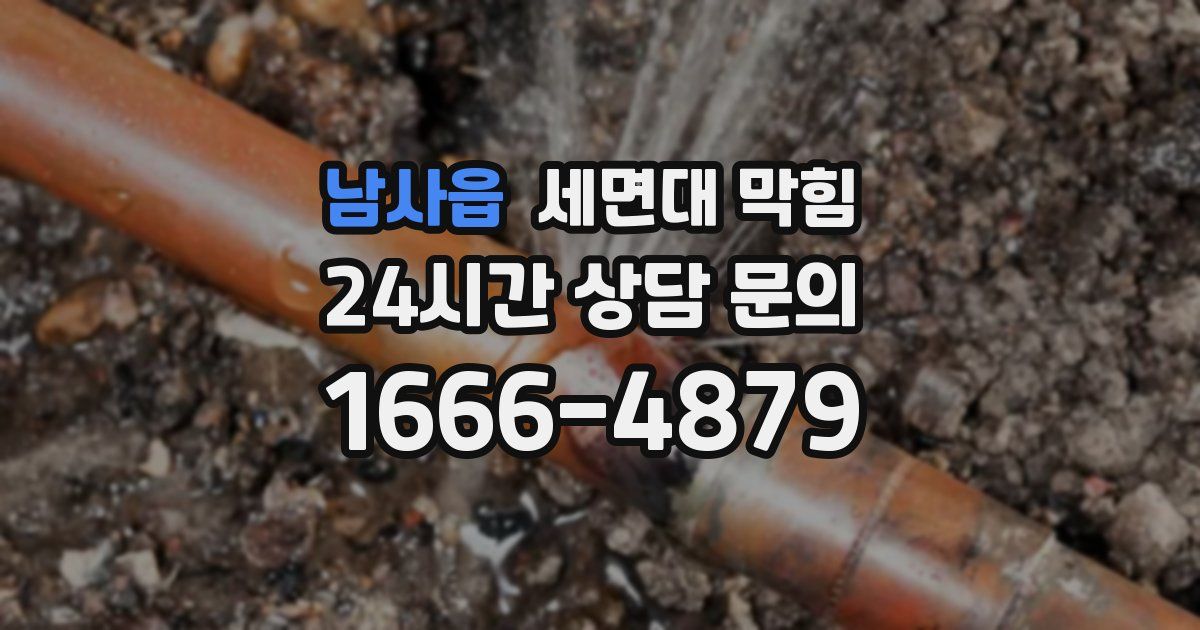 남사읍 세면대 막힘