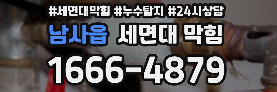 남사읍 세면대 막힘