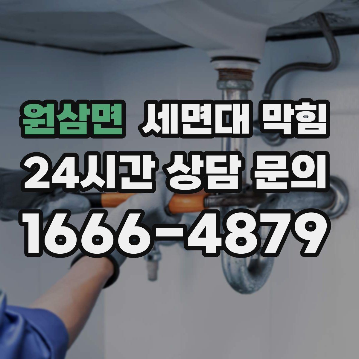 원삼면 세면대 막힘 배수관 내부 슬라임이 쌓이는 이유