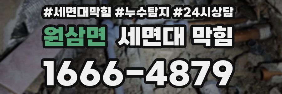 원삼면 세면대 막힘