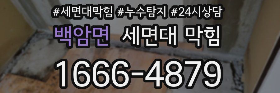 백암면 세면대 막힘