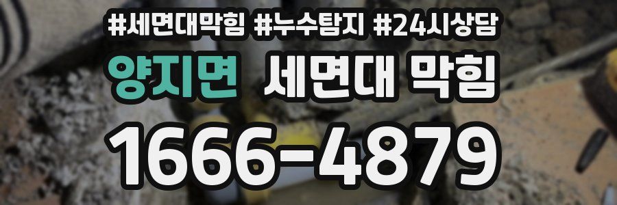 양지면 세면대 막힘