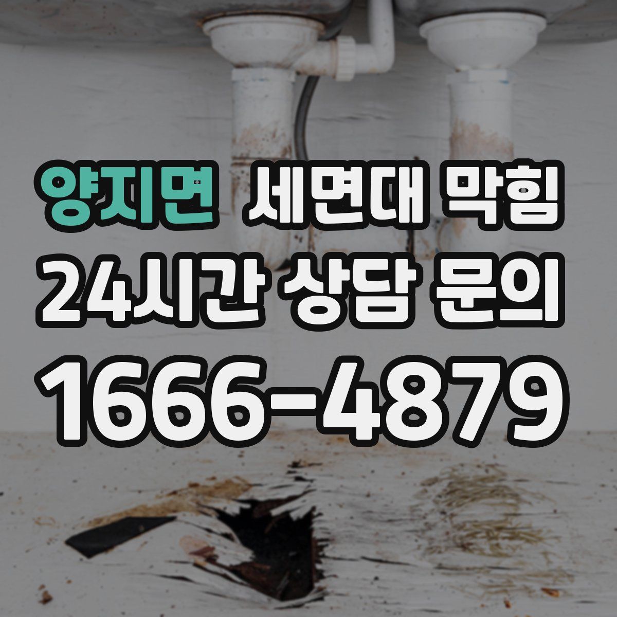 양지면 세면대 막힘
