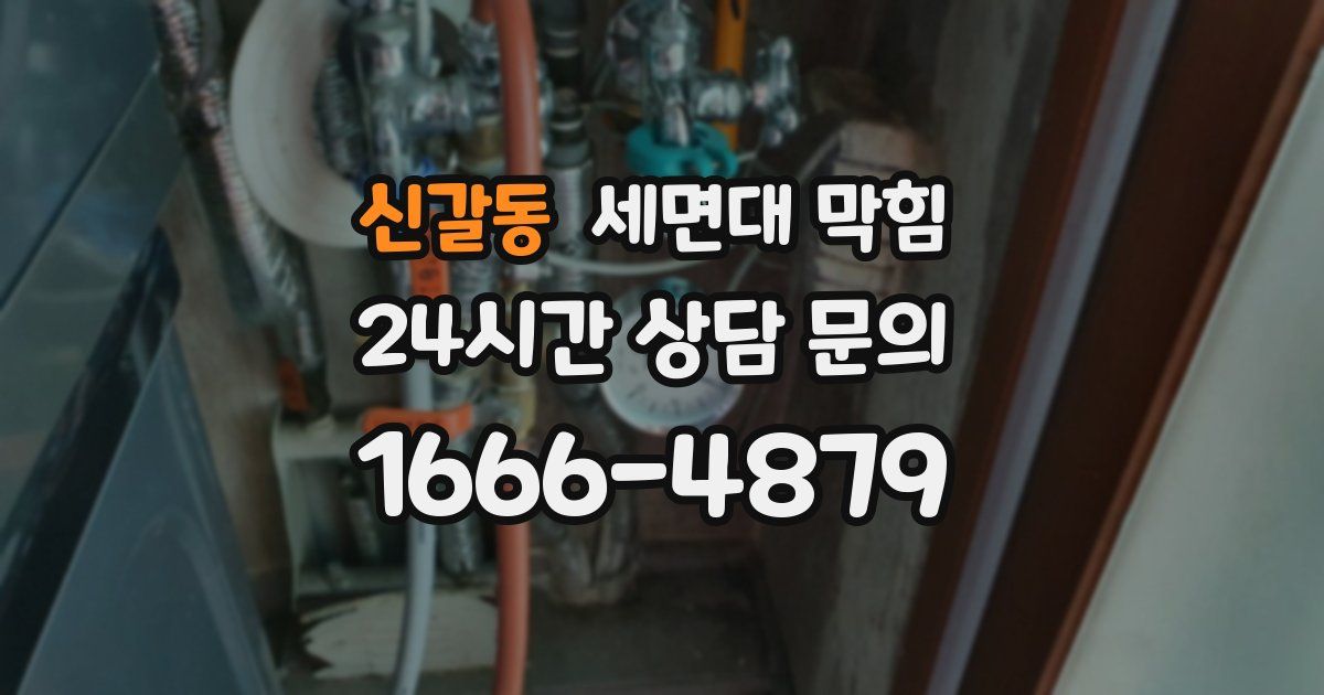 신갈동 세면대 막힘