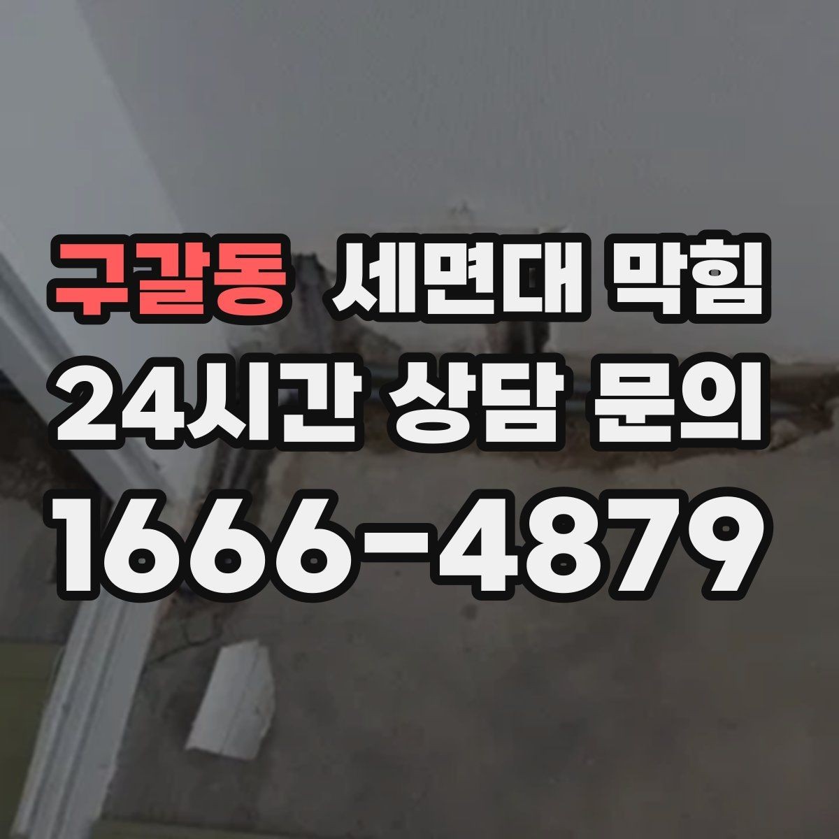 구갈동 세면대 막힘 리모델링 후 배수가 이상해졌다면