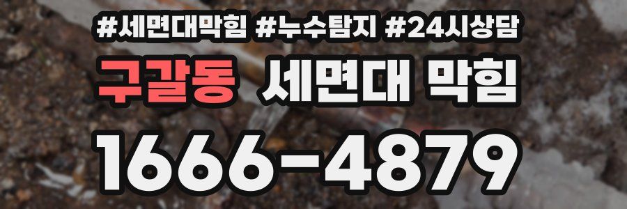 구갈동 세면대 막힘