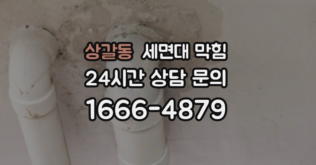 상갈동 세면대 막힘