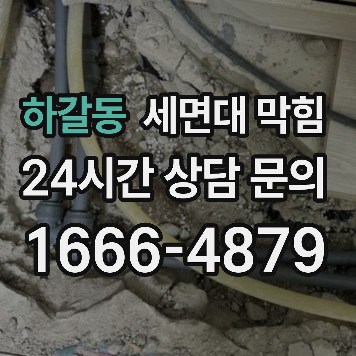 하갈동 세면대 막힘 비누 찌꺼기가 남지 않게 하는 방법