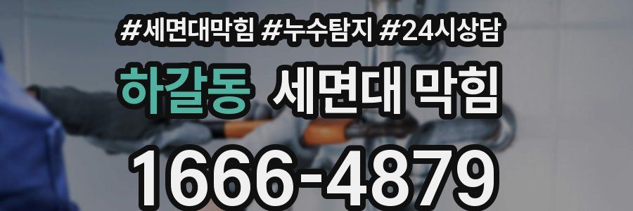 하갈동 세면대 막힘
