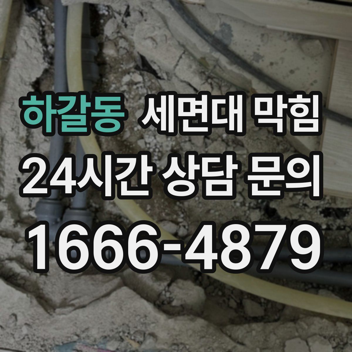 하갈동 세면대 막힘