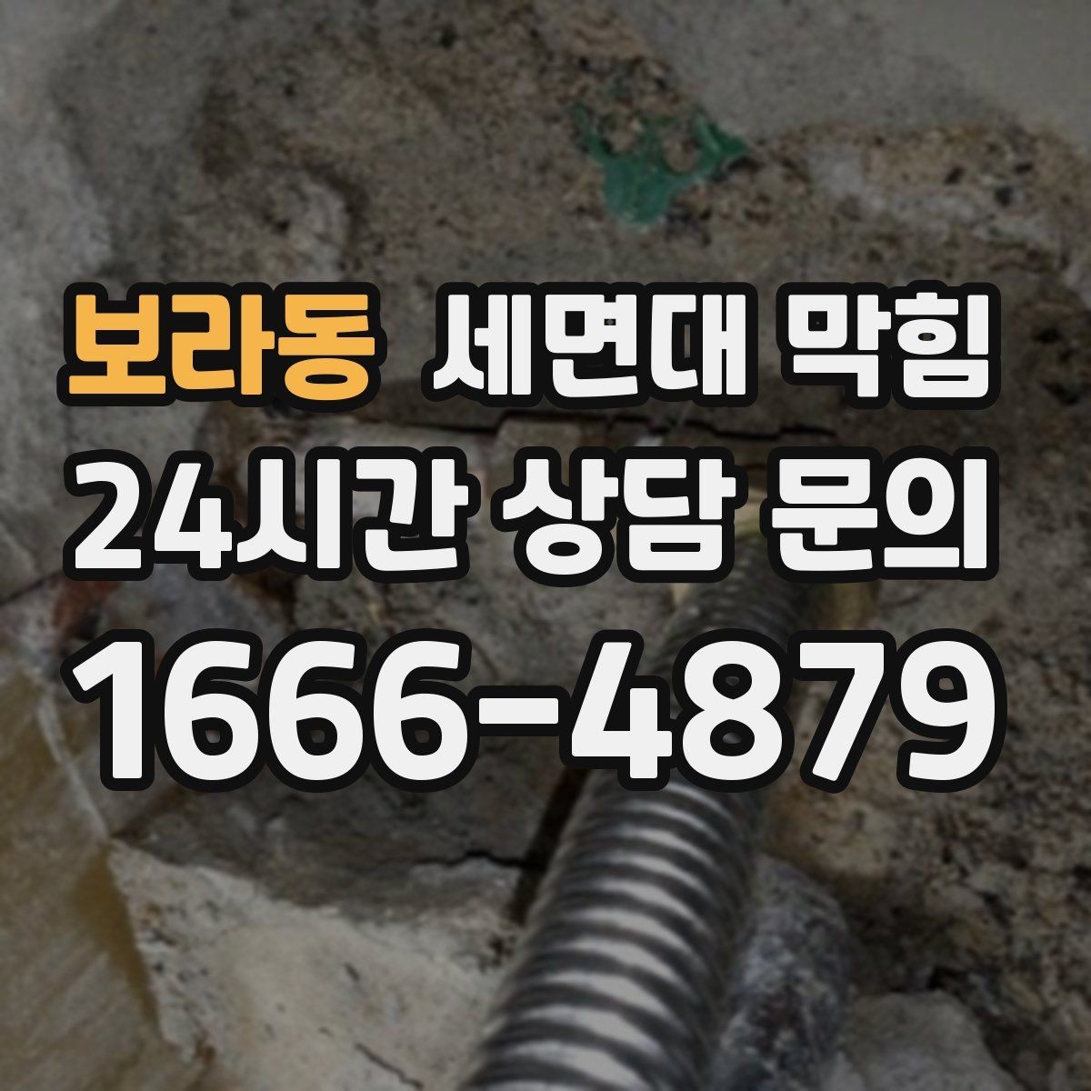 보라동 세면대 막힘 아이 장난으로 작은 물건이 들어갔을 때