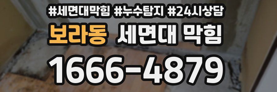 보라동 세면대 막힘