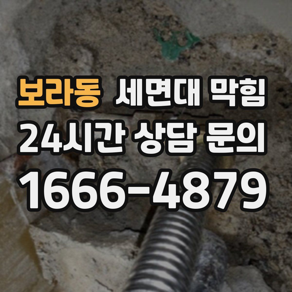 보라동 세면대 막힘