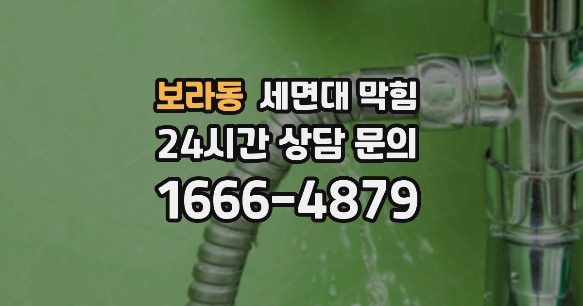 보라동 세면대 막힘