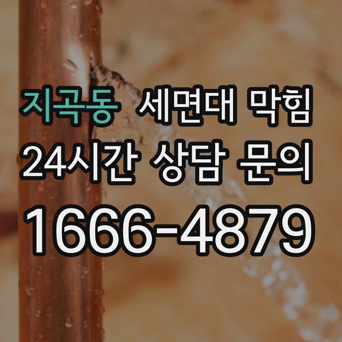 지곡동 세면대 막힘 물이 새면서 막힘이 같이 오는 경우