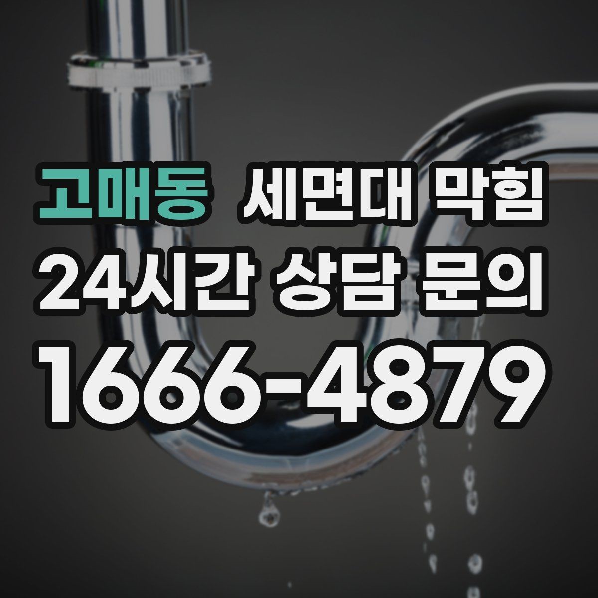 고매동 세면대 막힘 물이 고이고 냄새도 나면 어디가 문제일까
