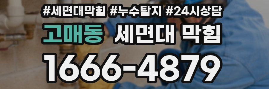 고매동 세면대 막힘