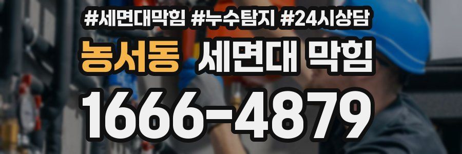 농서동 세면대 막힘