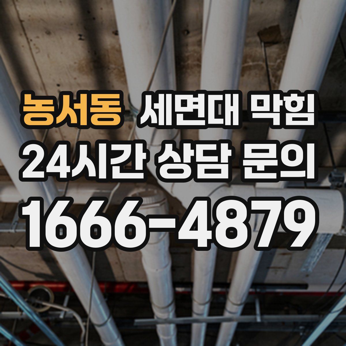 농서동 세면대 막힘