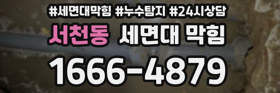 서천동 세면대 막힘