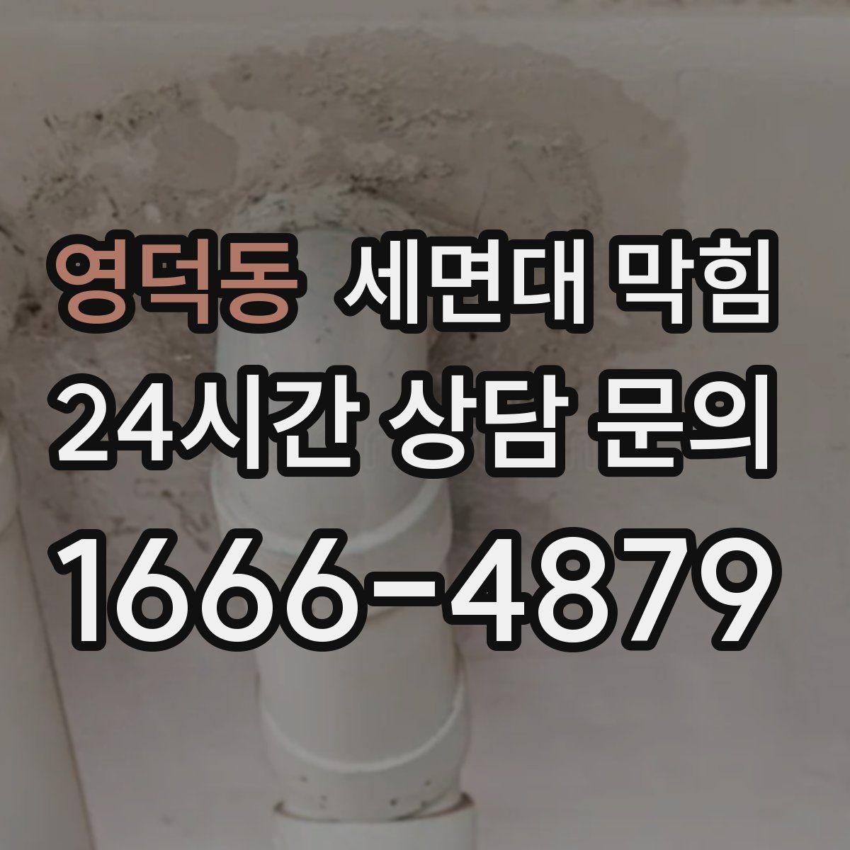 영덕동 세면대 막힘 막힘을 부르는 생활 습관 5가지