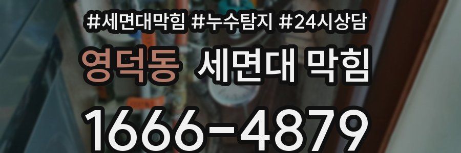 영덕동 세면대 막힘